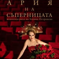 Плакат: Ария на съперницата