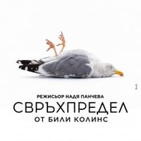 Плакат: СВРЪХПРЕДЕЛ