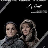 Плакат: Две