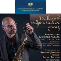 Плакат: Концерт на Димитър Льолев: Фолклор в съвременния джаз