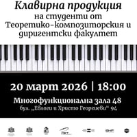 Плакат: Клавирна продукция на студенти от катедра „Пиано“ към ТКДФ