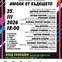 Плакат: АСО: Имена от бъдещето – солисти от музикалните училища