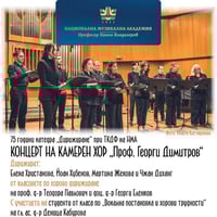 Плакат: 75 години Катедра „Дирижиране“ към ТКДФ на НМА | Концерт на Камерен хор „Проф. Георги Димитров“