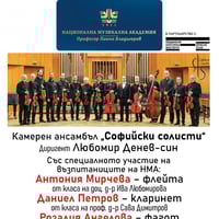 Плакат: КА „СОФИЙСКИ СОЛИСТИ“ и възпитаници на НМА