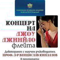 Плакат: Концерт на флейтистката Джоу Джинйао