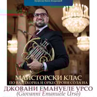 Плакат: Майсторски клас по валдхорна и оркестрови сола на Джовани Емануеле Урсо