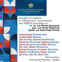 Плакат: Концерт на студенти от специалност „Композиция“ към ТКДФ