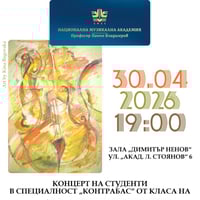 Плакат: Класът по контрабас на проф. д-р Петя Бъговска