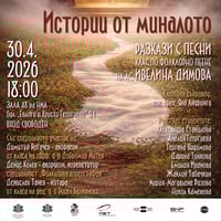 Плакат: Истории от миналото | РАЗКАЗИ С ПЕСНИ | Класът на ас. Ивелина Димова