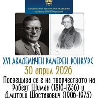 Плакат: XVI АКАДЕМИЧЕН КАМЕРЕН КОНКУРС и концерт на лауреатите | 30 април 2026
