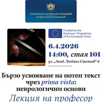 Плакат: Бързо усвояване на нотен текст чрез prima vista:  неврологични основи | Лекция на проф. Стефано Манкузо