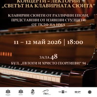 Плакат: Концерти-лектории: Светът на клавирната сюита