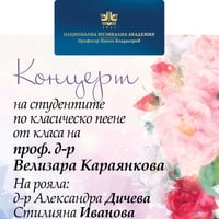 Плакат: Концерт на студентите по класическо пеене от класа на проф. д-р Велизара Караянкова