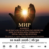 Плакат: МИР – концерт на класа по класическо пеене на доц. д-р Нона Кръстникова и проф. Мила Дюлгерова