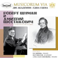Плакат: MUSICORUM VIA: Концерт с творби на Роберт Шуман и Дмитрий Шостакович, посветен на годишнините им