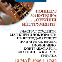 Плакат: Концерт на катедра „Струнни инструменти“