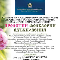 Плакат: Пролетни фолклорни вдъхновения | Концерт на Академичния фолклорен хор и Академичния фолклорен оркестър