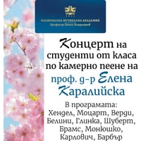Плакат: Концерт на студенти от класа по камерно пеене на проф. д-р Елена Каралийска