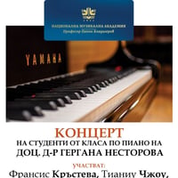 Плакат: Концерт на студенти от класа по пиано на доц. д-р Гергана Несторова