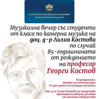 Плакат: Музикална вечер по случай 85-годишнината от рождението на Георги Костов