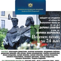Плакат: Песенен венец за 24 май | Концерт на класа на гл. ас. д-р Дарина Славова и хон. ас. Марина Маринова