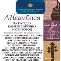 Плакат: „АНсамблея“ – концерт на катедра „Камерна музика и съпровод“