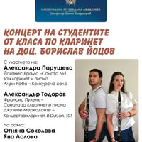 Плакат: Концерт на студентите от класа по кларинет на доц. д-р Борислав Йоцов