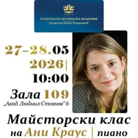 Плакат: Майсторски клас на пианистката Ани Краус в НМА