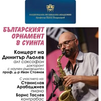 Плакат: Българският орнамент в суинга | Концерт на докторанта Димитър Льолев