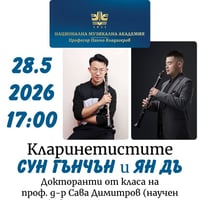 Плакат: Концерт на докторантите Сун Гънчън и Ян Дъ от специалност „Кларинет“