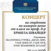 Плакат: Концерт на студентите по камерно пеене на проф. д-р Ермила Швайцер