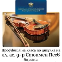 Плакат: Класът по цигулка на гл. ас. д-р Стоимен Пеев