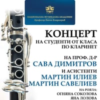 Плакат: Концерт на класа по кларинет на проф. д-р Сава Димитров с асистенти Мартин Илиев и Мартин Савелиев