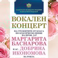 Плакат: Студентите от класа по класическо пеене на проф. д-р Маргарита Баснарова и ас. Добрина Икономова