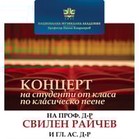 Плакат: Класът по класическо пеене на проф. д-р Свилен Райчев и гл. ас. д-р Радостина Обретенова