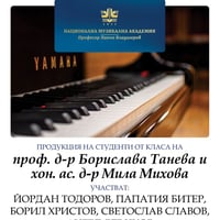 Плакат: Студентите-пианисти на проф. д-р Борислава Танева и хон. ас. д-р Мила Михова
