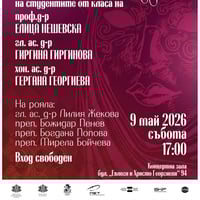 Плакат: Вокален концерт на студентите от класа на проф. д-р Елица Нешевска, гл. ас. д-р Гиргина Гиргинова и хон. ас. д-р Гергана Георгиева