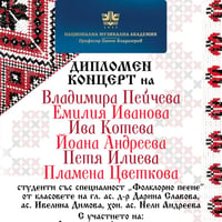 Плакат: Дипломен концерт на студенти със специалност „Фолклорно пеене“