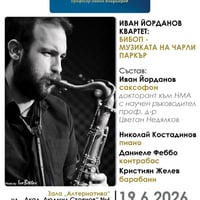 Плакат: Иван Йорданов квартет: Бибоп – музиката на Чарли Паркър
