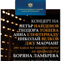 Плакат: Концерт на студенти от класа по камерно пеене на проф. д-р Боряна Ламбрева