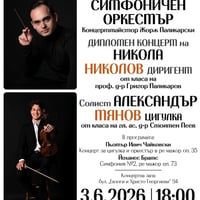 Плакат: АСО: Никола Николов (дипломант) и Александър Тянов