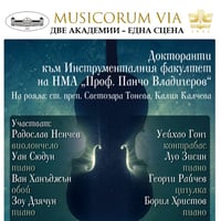 Плакат: MUSICORUM VIA: Концерт на докторанти към Инструменталния факултет