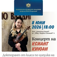 Плакат: Концерт на цигуларката Ксианг Киюан – докторант