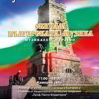 Плакат: „Обичам българската музика“ – навръх Трети март от 11:00 ч. в концертен комплекс „България“
