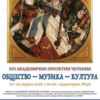 Плакат: АПЧ 2026: ОБЩЕСТВО – МУЗИКА – КУЛТУРА (22 – 24 април)