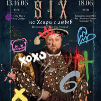 Плакат: Six – на Хенри с любов | МЮЗИКЪЛ