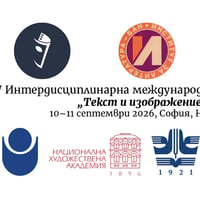 Плакат: IV Интердисциплинарна международна конференция „Текст и изображение“ (10–11.09.2026, София, НАТФИЗ)