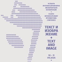 Плакат: IV Интердисциплинарна международна конференция „Текст и изображение“ (10–11.09.2026, София, НАТФИЗ)