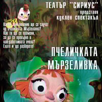 Плакат: „Пчеличката Мързеливка“