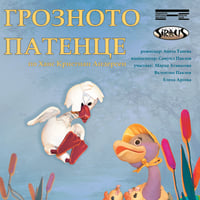 Плакат: „Грозното патенце”